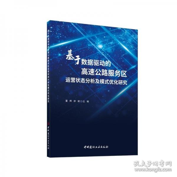 基于數(shù)據(jù)驅(qū)動的高速公路服務(wù)區(qū)運營狀態(tài)分析及模式優(yōu)化研究