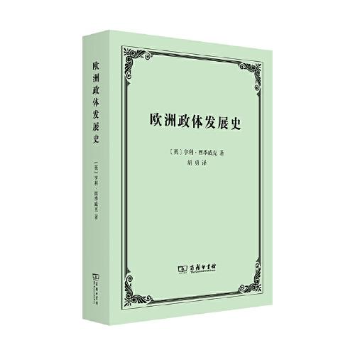 歐洲政體發(fā)展史