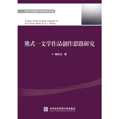 熊式一文學(xué)作品創(chuàng)作思路研究