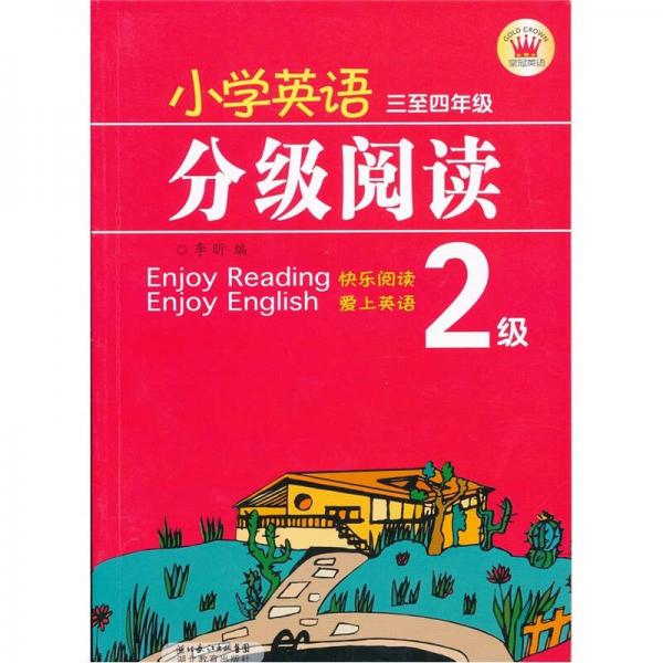小学英语分级阅读：2级（3至4年级）