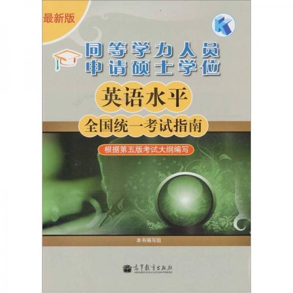 同等学力人员申请硕士学位英语水平全国统一考试指南（根据第5版考试大纲编写）（最新版）