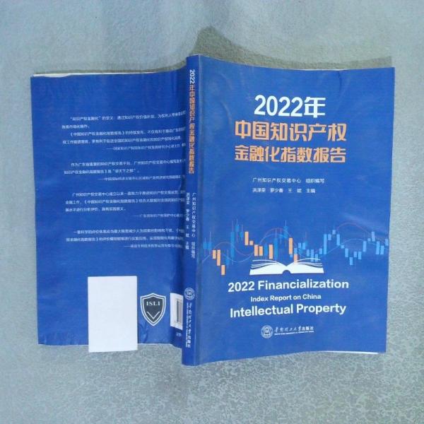 2022年中國知識產(chǎn)權(quán)金融化指數(shù)報告