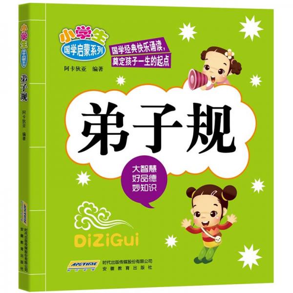 小学生国学启蒙系列：弟子规