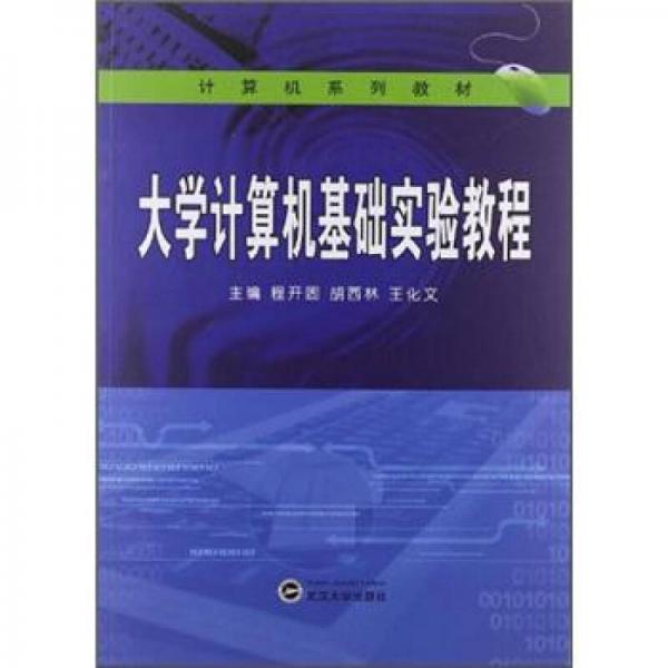 大學(xué)計(jì)算機(jī)基礎(chǔ)實(shí)驗(yàn)教程