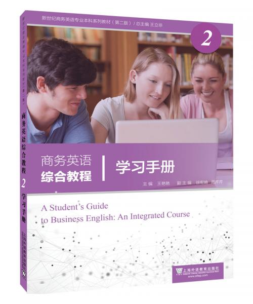 新世纪商务英语专业本科系列教材（第二版）商务英语综合教程2学习手册