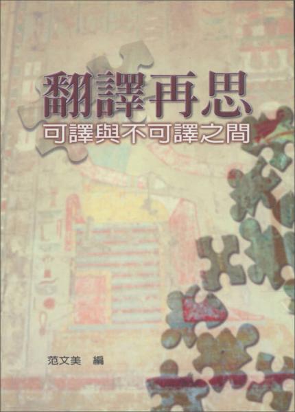 翻譯再思《可譯與不可譯之間》