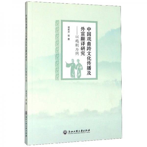 中国戏曲跨文化传播及外宣翻译研究：以越剧为例