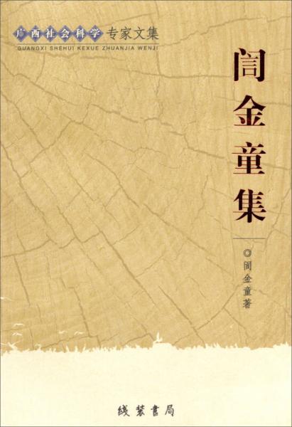 廣西社會科學(xué)專家文集：訚金童集