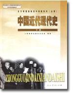 全日制普通高级中学教科书（必修）中国近代现代史下册