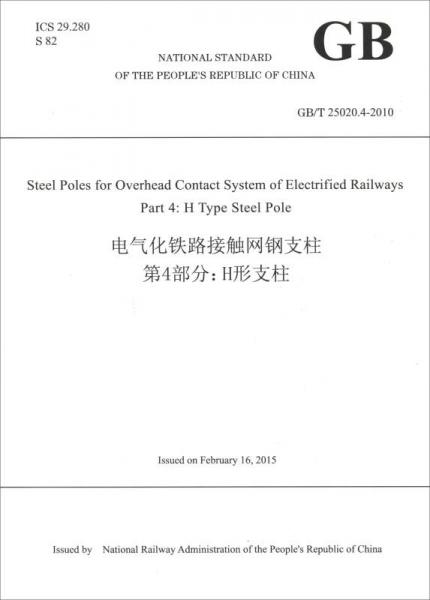 中华人民共和国国家标准·电气化铁路接触网钢支柱第4部分：H形支柱（GB\T25020.4-2010 英文版）