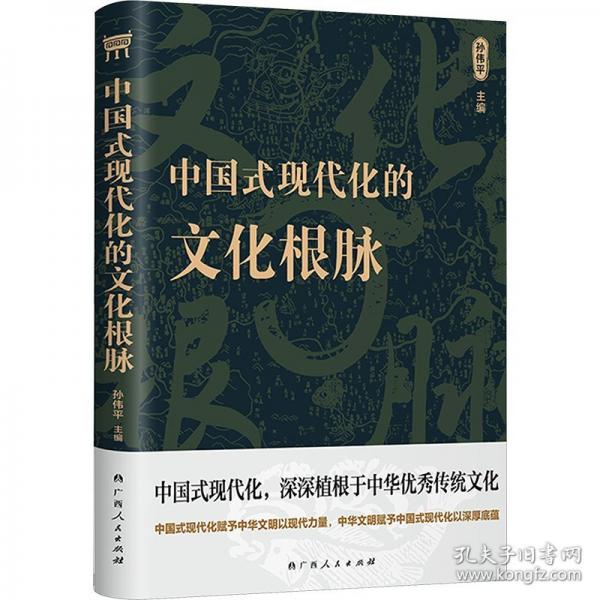 中國(guó)式現(xiàn)代化的文化根脈