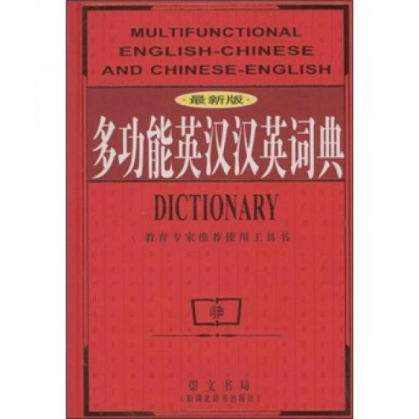 多功能英漢漢英詞典（最新版）