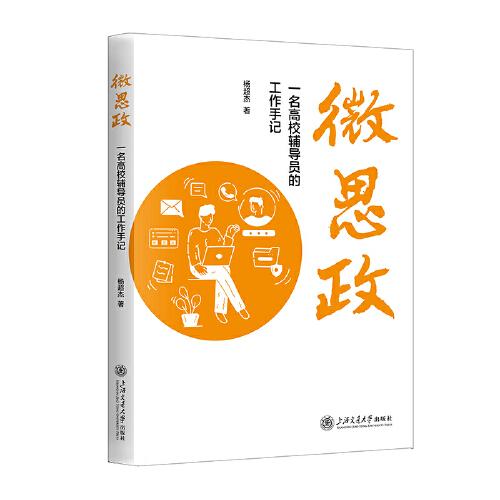 微思政：一名高校輔導(dǎo)員的工作手記