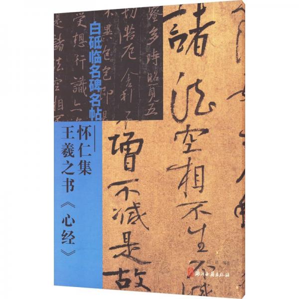 白砥臨名碑名帖--懷仁集王羲之書心經(jīng)