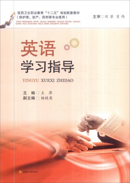 英语学习指导（供护理、助产、药剂等专业实用）