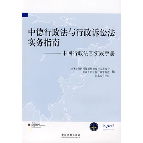 中德行政法與行政訴訟法實(shí)務(wù)指南——中國(guó)行政法官實(shí)踐手冊(cè)