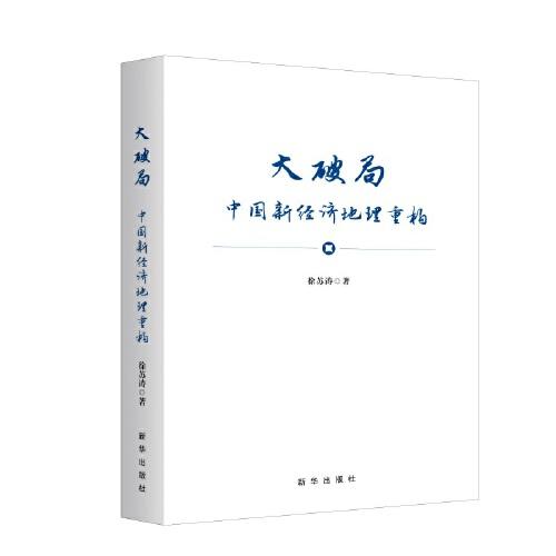 大破局：中國(guó)新經(jīng)濟(jì)地理重構(gòu)