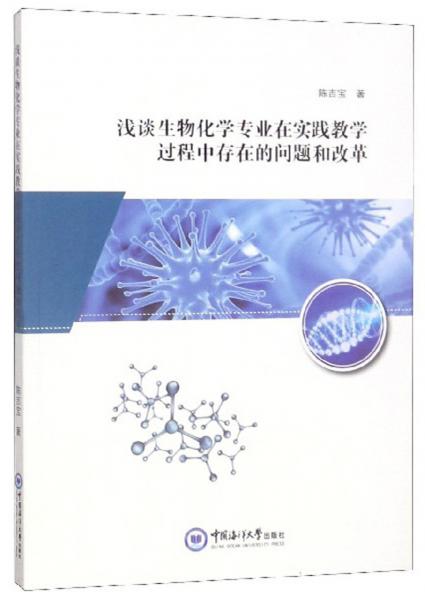 淺談生物化學(xué)專業(yè)在實(shí)踐教學(xué)過程中存在的問題和改革
