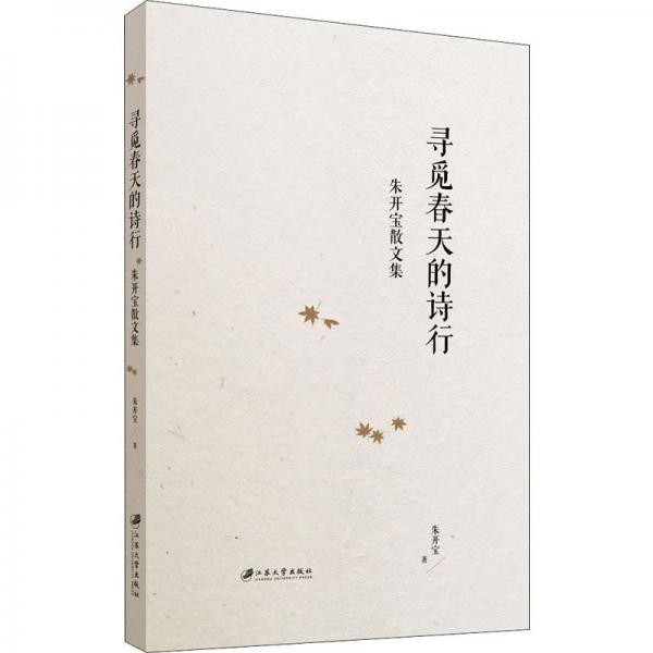 尋覓春天的詩行：朱開寶散文集