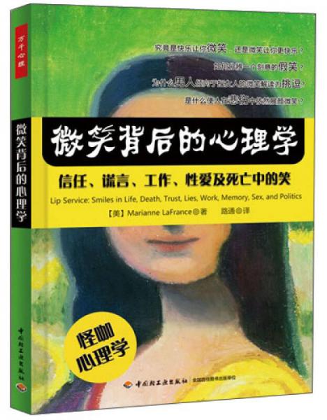 萬千心理·微笑背后的心理學(xué)：信任、謊言、工作、性愛及死亡中的笑