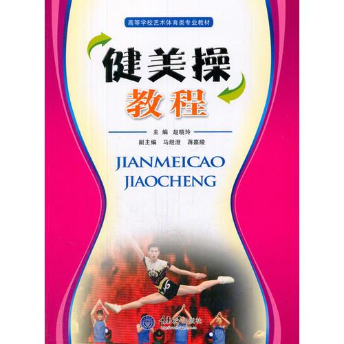 健美操教程