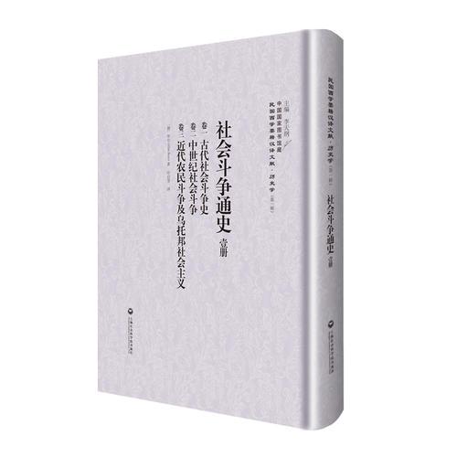 社会斗争通史（1-5卷）——民国西学要籍汉译文献·历史学