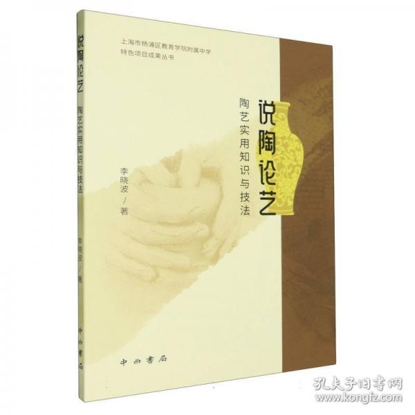 說陶論藝:陶藝實用知識與技法