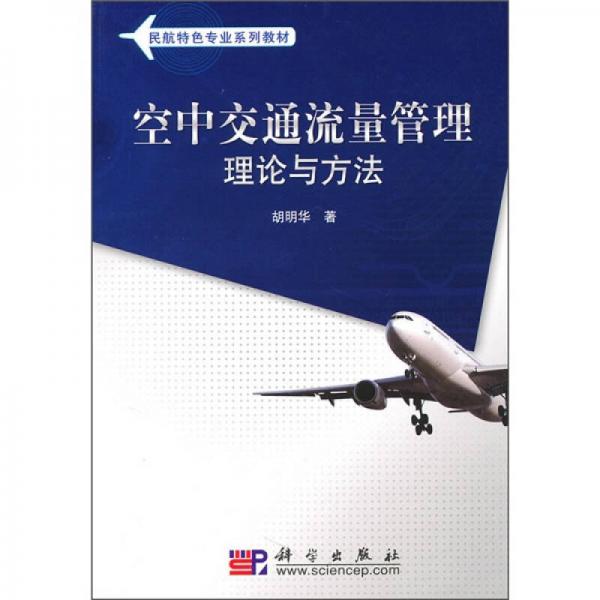 民航特色专业系列教材：空中交通流量管理理论与方法