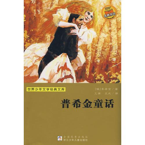 世界少年文学经典文库：普希金童话