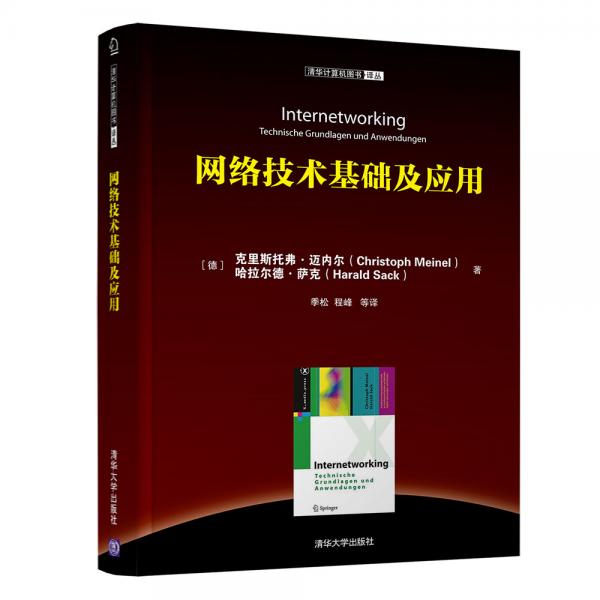 网络技术基础及应用/清华计算机图书译丛