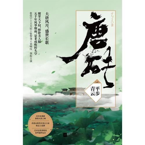 唐砖2：平步青云
