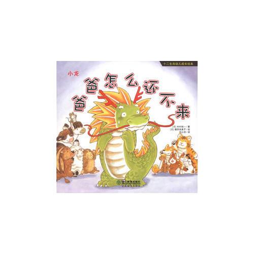 十二生肖幼兒成長繪本--小龍:爸爸怎么還不來