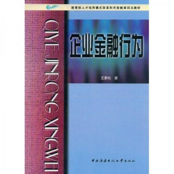 ：企業(yè)金融行為