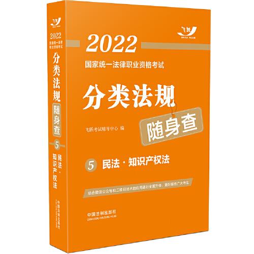 司法考试2022 2022国家统一法律职业资格考试分类法规随身查：民法·知识产权法