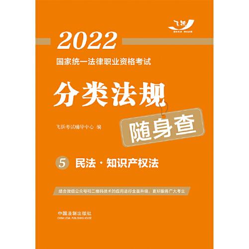 司法考试2022 2022国家统一法律职业资格考试分类法规随身查：民法·知识产权法