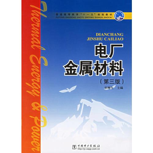 電廠金屬材料（第三版）（新版鏈接：http://product.dangdang.com/product.aspx?product_id=23196369)
