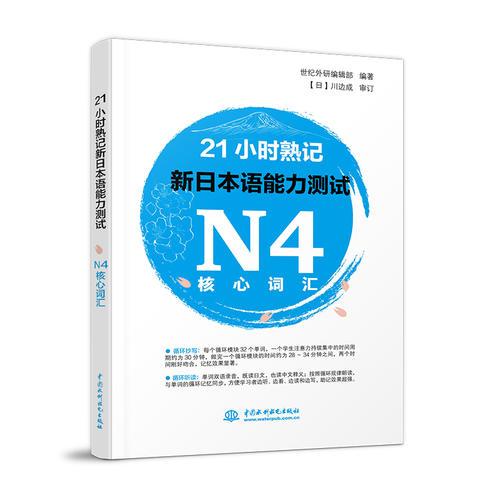 21小时熟记新日本语能力测试N4核心词汇