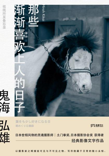 那些漸漸喜歡上人的日子 日鬼海弘雄 著 連子心 譯  