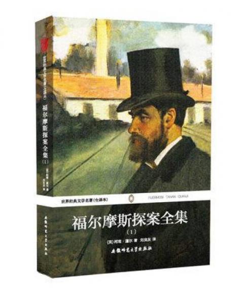 世界經典文學名著：福爾摩斯探案全集1（全譯本）