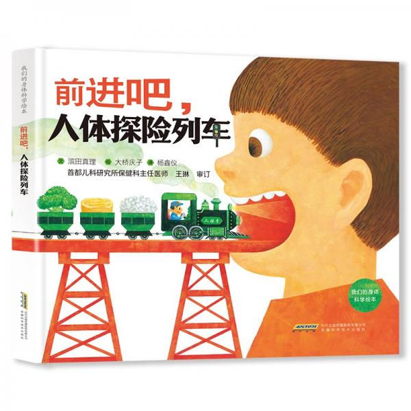 【我們的身體科學(xué)繪本】前進(jìn)吧，人體探險(xiǎn)列車(chē)