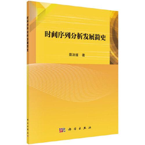時(shí)間序列分析發(fā)展簡(jiǎn)史