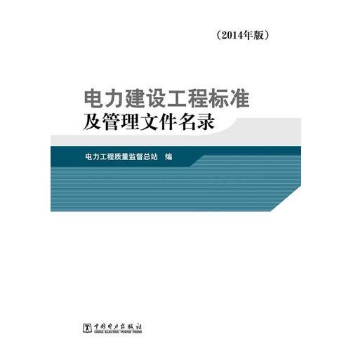 电力建设工程标准及管理文件名录（2014年版）