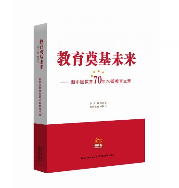教育奠基未来--新中国教育70年70篇教育文章