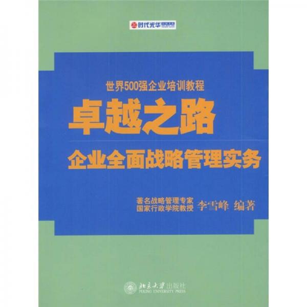 卓越之路：企业全面战略管理实务