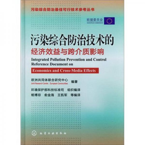 污染綜合防治最佳可行技術(shù)參考叢書：污染綜合防治技術(shù)的經(jīng)濟(jì)效益與跨介質(zhì)影響