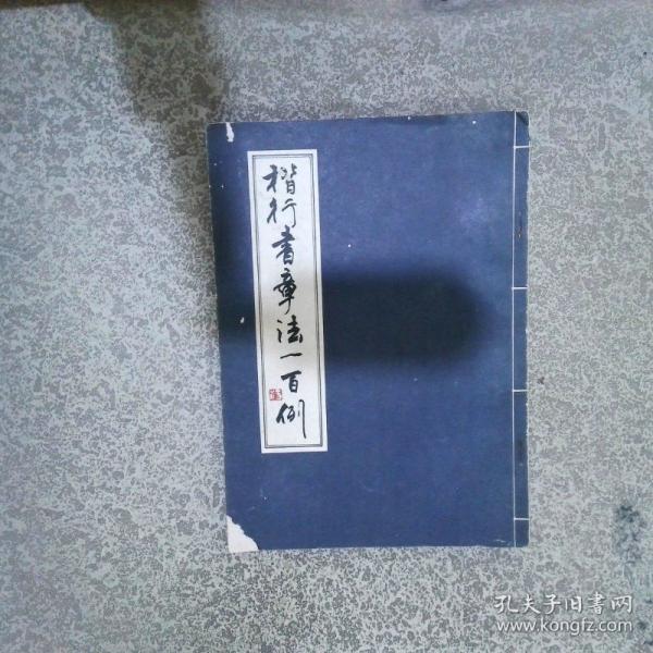 楷行書章法一百例