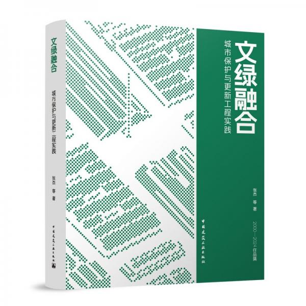 文綠融合 城市保護(hù)與更新工程實(shí)踐