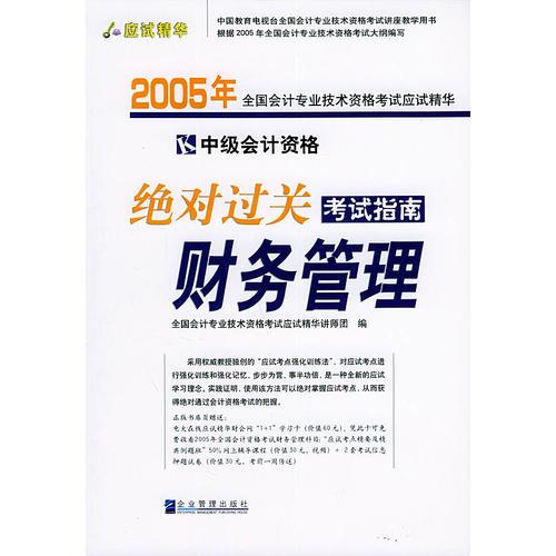 2005年会计资格考试应试精华.绝对过关考试指南——中级财务管理