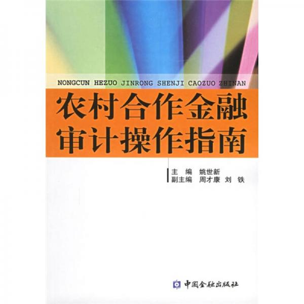 農(nóng)村合作金融審計(jì)操作指南