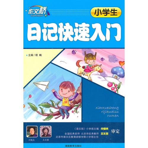 小学生日记快速入门